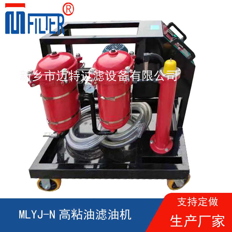 MLYJ-N高粘油濾油機，可加熱
